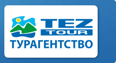 Фирменный офис Tez Tour